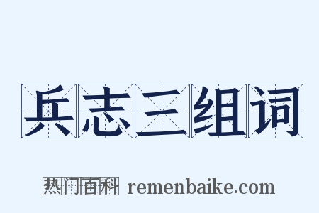 兵志三组词是什么意思的图片